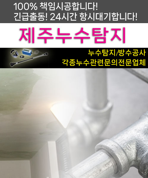제주누수탐지 모바일 비주얼 0